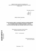 Бабур, Алена Сергеевна. Трансформация удобрительных композиций на основе коры и минерального сырья в агросерой почве Красноярской лесостепи: дис. кандидат биологических наук: 03.02.13 - Почвоведение. Красноярск. 2012. 143 с.