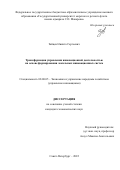 Зайцев Никита Сергеевич. Трансформация управления инновационной деятельностью на основе формирования локальных инновационных систем: дис. кандидат наук: 08.00.05 - Экономика и управление народным хозяйством: теория управления экономическими системами; макроэкономика; экономика, организация и управление предприятиями, отраслями, комплексами; управление инновациями; региональная экономика; логистика; экономика труда. ФГБОУ ВО «Государственный университет морского и речного флота имени адмирала С.О. Макарова». 2022. 195 с.