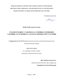 Макух Наталия Олеговна. Трансформация установок на семейные отношения у женщин, осужденных за насильственные преступления: дис. кандидат наук: 00.00.00 - Другие cпециальности. ФКОУ ВО «Академия права и управления Федеральной службы исполнения наказаний». 2022. 244 с.