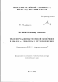 Мазырин, Владимир Моисеевич. Трансформация вьетнамской экономики в 1986-2010 гг.: проблемы и пути их решения: дис. доктор экономических наук: 08.00.14 - Мировая экономика. Москва. 2011. 487 с.