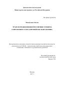 Манойлович, Негош. Трансформация внешней политики Сербии на современном этапе: европейское направление: дис. кандидат наук: 23.00.04 - Политические проблемы международных отношений и глобального развития. Москва. 2017. 198 с.