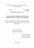 Кукарин, Максим Владимирович. Трансформация воспроизводственной роли промышленности в национальной экономике: дис. кандидат наук: 08.00.05 - Экономика и управление народным хозяйством: теория управления экономическими системами; макроэкономика; экономика, организация и управление предприятиями, отраслями, комплексами; управление инновациями; региональная экономика; логистика; экономика труда. Москва. 2014. 191 с.