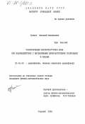 Громов, Евгений Михайлович. Трансформация высокочастотных волн при взаимодействии с интенсивными низкочастотными солитонами в плазме: дис. кандидат физико-математических наук: 01.04.03 - Радиофизика. Горький. 1984. 108 с.