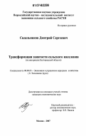 Сидельников, Дмитрий Сергеевич. Трансформация занятости сельского населения: на материалах Белгородской области: дис. кандидат экономических наук: 08.00.05 - Экономика и управление народным хозяйством: теория управления экономическими системами; макроэкономика; экономика, организация и управление предприятиями, отраслями, комплексами; управление инновациями; региональная экономика; логистика; экономика труда. Москва. 2007. 142 с.