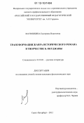 Матюшкина, Екатерина Никитична. Трансформация жанра исторического романа в творчестве Б. Окуджавы: дис. кандидат наук: 10.01.01 - Русская литература. Санкт-Петербург. 2012. 175 с.