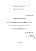 Артёмова Светлана Юрьевна. Трансформация жанров русской лирики в ХХ веке: дис. доктор наук: 10.01.08 - Теория литературы, текстология. ФГБОУ ВО «Российский государственный гуманитарный университет». 2021. 448 с.