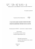 Турчевская, Бэлла Крымовна. Трансформация знания и информации: Информационные процессы и барьеры: дис. кандидат философских наук: 09.00.01 - Онтология и теория познания. Хабаровск. 2002. 142 с.