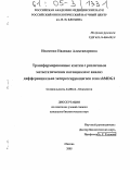 Исаченко, Надежда Александровна. Трансформированные клетки с различным метастатическим потенциалом: анализ дифференциально экспрессирующегося гена shMDG1: дис. кандидат биологических наук: 14.00.14 - Онкология. Москва. 2005. 94 с.