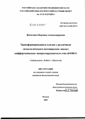 Исаченко, Надежда Александровна. Трансформированные клетки с различным метаститическим потенциалом; анализ дифференциально экспрессирующегося гена shMDG1: дис. кандидат биологических наук: 14.00.14 - Онкология. Москва. 2005. 94 с.