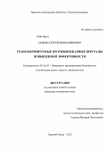 Заикин, Сергей Вениаминович. Трансформируемые противопожарные преграды повышенной эффективности: дис. кандидат технических наук: 05.26.03 - Пожарная и промышленная безопасность (по отраслям). Сергиев Посад. 2012. 169 с.