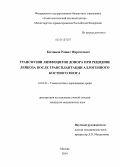 Богданов, Рашит Фаргатович. Трансфузии лимфоцитов донора при рецидиве лейкоза после трансплантации аллогенного костного мозга: дис. кандидат наук: 14.01.21 - Гематология и переливание крови. Москва. 2014. 172 с.