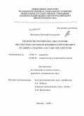 Шестаков, Евгений Андреевич. ТРАНСФУЗИОЛОГИЧЕСКОЕ ОБЕСПЕЧЕНИЕ ВЫСОКОТЕХНОЛОГИЧНОЙ МЕДИЦИНСКОЙ ПОМОЩИ В ГРУДНОЙ И СЕРДЕЧНО-СОСУДИСТОЙ ХИРУРГИИ: дис. кандидат медицинских наук: 14.00.27 - Хирургия. Москва. 2008. 122 с.