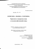 Коршунова, Людмила Георгиевна. Трансгенез и экспрессия генов у сельскохозяйственной птицы: дис. доктор биологических наук: 06.02.07 - Разведение, селекция и генетика сельскохозяйственных животных. Сергиев Посад. 2012. 305 с.