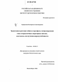 Трифонова, Екатерина Александровна. Трансгенные растения табака и картофеля, экспрессирующие гены гетерологичных секреторных нуклеаз, как модель для изучения вирусоустойчивости: дис. кандидат биологических наук: 03.00.15 - Генетика. Новосибирск. 2006. 111 с.