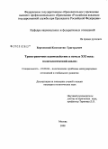 Березовский, Константин Григорьевич. Трансграничное взаимодействие в начале XXI века: политологический анализ: дис. кандидат политических наук: 23.00.04 - Политические проблемы международных отношений и глобального развития. Москва. 2008. 169 с.