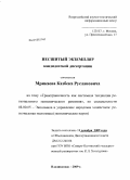 Мрикаев, Казбек Русланович. Трансграничность как системная тенденция регионального экономического развития: дис. кандидат экономических наук: 08.00.05 - Экономика и управление народным хозяйством: теория управления экономическими системами; макроэкономика; экономика, организация и управление предприятиями, отраслями, комплексами; управление инновациями; региональная экономика; логистика; экономика труда. Владикавказ. 2009. 137 с.