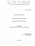 Малевинская, Анна Александровна. Трансграничные слияния и поглощения: дис. кандидат экономических наук: 08.00.14 - Мировая экономика. Москва. 2004. 170 с.