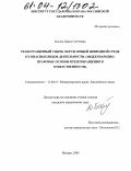 Боклан, Дарья Сергеевна. Трансграничный ущерб окружающей природной среде от опасных видов деятельности: Международно-правовые основы предотвращения и ответственности: дис. кандидат юридических наук: 12.00.10 - Международное право, Европейское право. Москва. 2004. 156 с.