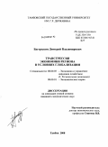 Бастрыкин, Дмитрий Владимирович. Трансгрессия экономики региона в условиях глобализации: дис. кандидат экономических наук: 08.00.05 - Экономика и управление народным хозяйством: теория управления экономическими системами; макроэкономика; экономика, организация и управление предприятиями, отраслями, комплексами; управление инновациями; региональная экономика; логистика; экономика труда. Тамбов. 2008. 158 с.