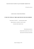 Каштанова Софья Михайловна. ТРАНСГРЕССИЯ КАК СОЦИАЛЬНО-ФИЛОСОФСКОЕ ПОНЯТИЕ: дис. кандидат наук: 09.00.11 - Социальная философия. ФГБОУ ВО «Санкт-Петербургский государственный университет». 2016. 203 с.