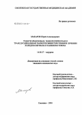 Макаров, Юрий Александрович. Трансхоледоховая, эндоскопическая и трансдуоденальная папиллосфинктеротомия в лечении холедохолитиаза и папиллостеноза: дис. кандидат медицинских наук: 14.00.27 - Хирургия. Смоленск. 2004. 127 с.