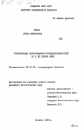 Леках, Ирина Викторовна. Транскрипция повторяющихся последовательностей В1 и В2 генома мыши: дис. кандидат биологических наук: 03.00.03 - Молекулярная биология. Москва. 1984. 108 с.