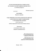 Федулкина, Вероника Андреевна. Трансляционная клеточная иммунотерапия при аллотрансплантации трупной почки у урологических больных: дис. кандидат наук: 14.01.23 - Урология. Москва. 2013. 110 с.