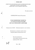 Коновалова, Светлана Ильдусовна. Трансляционные эффекты и структурообразование при акустической кавитации: дис. кандидат физико-математических наук: 01.02.05 - Механика жидкости, газа и плазмы. Уфа. 2006. 120 с.