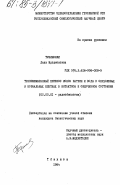 Тушишвили, Дали Иродионовна. Трансмембранный перенос ионов натрия и воды в опухолевых и нормальных клетках в интактном и облученном состоянии: дис. кандидат биологических наук: 03.00.01 - Радиобиология. Тбилиси. 1984. 135 с.