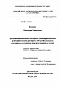 Иошина, Виктория Ивановна. Трансмиокардиальная лазерная реваскуляризация: диагностические критерии отбора больных на операцию, результаты хирургического лечения: дис. доктор медицинских наук: 14.00.06 - Кардиология. Москва. 2004. 314 с.