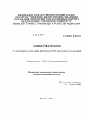 Татаринова, Софья Михайловна. Транснационализация деятельности японских компаний: дис. кандидат наук: 08.00.14 - Мировая экономика. Москва. 2013. 169 с.