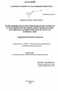 Баранник, Игорь Николаевич. Транснациональная организованная преступность и сотрудничество правоохранительных органов российского Дальнего Востока и стран АТР в борьбе с ней: криминологические аспекты: дис. кандидат юридических наук: 12.00.08 - Уголовное право и криминология; уголовно-исполнительное право. Владивосток. 2006. 234 с.