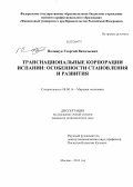 Полищук, Георгий Витальевич. Транснациональные корпорации Испании: особенности становления и развития: дис. кандидат наук: 08.00.14 - Мировая экономика. Москва. 2013. 154 с.