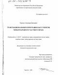 Королев, Александр Евгеньевич. Транснациональные корпорации как субъекты международного частного права: дис. кандидат юридических наук: 12.00.03 - Гражданское право; предпринимательское право; семейное право; международное частное право. Саратов. 2001. 132 с.