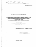 Шкарбанов, Федор Владимирович. Транснациональные корпорации развитых стран рыночной экономики на российском рынке продовольствия: На примере рынка молочной продукции: дис. кандидат экономических наук: 08.00.14 - Мировая экономика. Москва. 2000. 182 с.