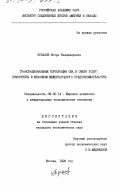 Купалов, Игорь Владимирович. Транснациональные корпорации США в сфере услуг: Приоритеты и механизм междунар. предпринимательства: дис. кандидат экономических наук: 08.00.14 - Мировая экономика. Москва. 1993. 183 с.