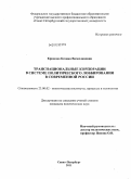 Крюкова, Ксения Вячеславовна. Транснациональные корпорации в системе политического лоббирования в современной России: дис. кандидат политических наук: 23.00.02 - Политические институты, этнополитическая конфликтология, национальные и политические процессы и технологии. Санкт-Петербург. 2011. 173 с.