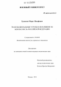 Хусаинов, Марат Инсафович. Транснациональные угрозы и их влияние на безопасность Российской Федерации: дис. кандидат наук: 23.00.02 - Политические институты, этнополитическая конфликтология, национальные и политические процессы и технологии. Москва. 2012. 199 с.