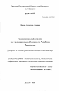 Пиров, Ахтамхон Атоевич. Транснациональный исламизм как угроза национальной безопасности Республики Таджикистан: дис. кандидат политических наук: 23.00.02 - Политические институты, этнополитическая конфликтология, национальные и политические процессы и технологии. Душанбе. 2006. 153 с.