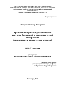 Мандриков Виктор Викторович. Транспапиллярная эндоскопическая хирургия билиарной и панкреатической гипертензии (технические и тактические аспекты): дис. доктор наук: 14.01.17 - Хирургия. ФГБОУ ВО «Волгоградский государственный медицинский университет» Министерства здравоохранения Российской Федерации. 2016. 324 с.