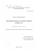 Варлагин, Андрей Викторович. Транспирация на уровне листа, дерева и сообщества в хвойных лесах: дис. кандидат биологических наук: 03.00.16 - Экология. Москва. 2000. 195 с.