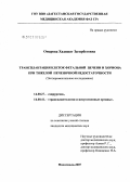 Омарова, Хадижат Загирбеговна. Трансплантация клеток фетальной печени и хориона при тяжелой печеночной недостаточности: дис. кандидат медицинских наук: 14.00.27 - Хирургия. . 0. 146 с.