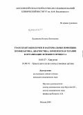 Будникова, Наталья Евгеньевна. Трансплантация почки и бактериальные инфекции: профилактика, диагностика, комплексная терапия и организация лечебного процесса: дис. кандидат медицинских наук: 14.00.27 - Хирургия. Москва. 2004. 186 с.