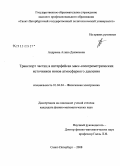 Андреева, Алина Данжеевна. Транспорт частиц в интерфейсах масс-спектрометрических источников ионов атмосферного давления: дис. кандидат физико-математических наук: 01.04.04 - Физическая электроника. Санкт-Петербург. 2008. 175 с.