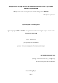 Орлов Юрий Александрович. Транспортеры CTR1 и DMT1: альтернативные пути импорта меди в клетку и их биологические роли: дис. кандидат наук: 00.00.00 - Другие cпециальности. ФГБНУ «Институт экспериментальной медицины». 2021. 140 с.