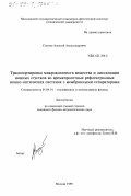 Сысоев, Алексей Александрович. Транспортировка микроколичеств вещества и диссипация ионных сгустков во времяпролетных рефлектронных ионно-оптических системах с мембранными сепараторами: дис. кандидат физико-математических наук: 01.04.14 - Теплофизика и теоретическая теплотехника. Москва. 1999. 158 с.