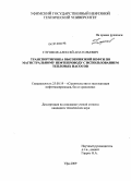 Глушков, Алексей Анатольевич. Транспортировка высоковязкой нефти по магистральному нефтепроводу с использованием тепловых насосов: дис. кандидат технических наук: 25.00.19 - Строительство и эксплуатация нефтегазоводов, баз и хранилищ. Уфа. 2009. 137 с.