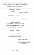 Щербакова, Наталья Сергеевна. Транспортная функция и ферментативные свойства мономерной мембраносвязанной формы Са2+ - АТФазы саркоплазматического ретикулума: дис. кандидат биологических наук: 03.00.04 - Биохимия. Москва. 1984. 179 с.