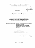 Бортников, Родион Игоревич. Транспортная подсистема региона как фактор его конкурентоспособности: на примере Ростовской области: дис. кандидат экономических наук: 08.00.05 - Экономика и управление народным хозяйством: теория управления экономическими системами; макроэкономика; экономика, организация и управление предприятиями, отраслями, комплексами; управление инновациями; региональная экономика; логистика; экономика труда. Ростов-на-Дону. 2008. 209 с.