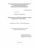 Батыршин, Азат Рафаилович. Транспортная сеть Уфимской губернии во второй половине XIX - начале XX вв.: дис. кандидат наук: 07.00.02 - Отечественная история. Уфа. 2013. 187 с.